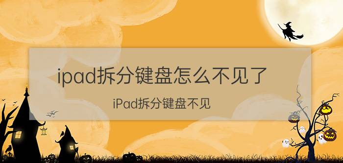 ipad拆分键盘怎么不见了 iPad拆分键盘不见